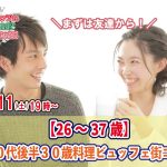 【終了】12月11日(土)19時~【26~37歳】まずは友達から!20代後半30代料理ビュッフェ街コン(お酒有)