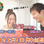 【終了】12月12日(日)12時~【男性33~42歳、女性31~41歳】めっちゃ盛り上がる30代中心恋活!