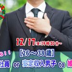 【終了】12月17日(金)19時30分～【26～38歳】正社員or安定収入男性to婚活！