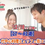 【終了】12月18日(土)19時~【27~42歳】まずは友達から!30代中心料理ビュッフェ街コン(お酒有)
