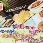 【終了】12月19日(日)13時~【男性27~33歳、女性26~34歳】めっちゃ盛り上がる20代30代ケーキビュッフェ街コン!