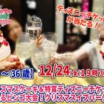 【終了】12月24日(金)19時30分～クリスマスケーキ＆ディズニーチケットが当たるビンゴ大会！クリスマスパーティ！