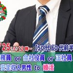 【終了】12月25日(土)12時～【50代60代前半中心】公務員or会社役員or正社員or安定収入男性to婚活