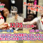 【終了】12月25日(土)19時~【男性31~43歳、女性29~42歳】クリスマスケーキ&特賞ディズニーチケットが当たるビンゴ大会!クリスマスパーティ