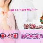 【終了】12月26日(日)12時～【22～32歳】20代中心街コン