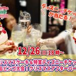 【終了】12月26日(日)18時～クリスマスケーキ＆ディズニーチケットが当たるビンゴ大会！クリスマスアフターパーティ！