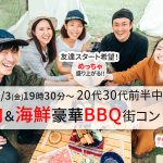 【終了】12月3日(金)19時30分~【20代30代前半中心】めっちゃ盛り上がる肉&海鮮豪華バーベキュー街コン!