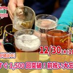 【終了】12月30日(木)18時～もうすぐ1,500回突破前祝い大忘年会(お酒有)