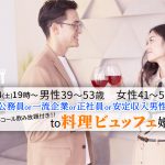 【終了】12月4日(土)19時～【男性39～53歳,女性41～54歳】公務員or一流企業or正社員or安定収入男性to料理ビュッフェ婚活(お酒有)