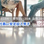 【終了】12月5日(日)18時~【男性29~38歳,女性28~39歳】正社員or安定収入男子to恋活!