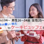 【終了】12月5日(日)13時～【男性26～34歳,女性25～35歳】頼れるor優しい彼氏toケーキビュッフェ街コン