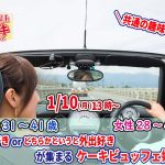 【終了】1月10日(月)13時～【男性31～41歳、女性28～40歳】共通の趣味◎！旅行好きorどちらかというと外出好きが集まるケーキビュッフェ婚活！