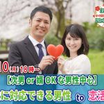 【終了】1月10日(月)18時～【次男or婿OKな男性中心】柔軟に対応出来る男性to恋活！