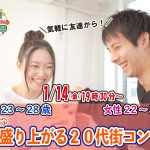 【終了】1月14日(金)19時30分~【男性23~28歳、女性22~31歳】めっちゃ盛り上がる20代街コン!