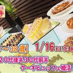 【終了】1月16日(日)13時～【28～38歳】20代後半30代前半ケーキビュッフェ婚活