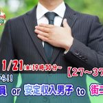 【終了】1月21日(金)19時30分～【27～37歳】正社員or安定収入男性to街コン！