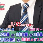 【終了】1月22日(土)19時～【男性42～53歳,女性38～55歳】公務員or会社役員or正社員or安定収入男性to料理ビュッフェ婚活(お酒有)