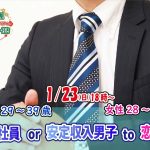 【終了】1月23日(日)18時~【男性29~39歳,女性28~39歳】正社員or安定収入男子to恋活!