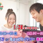【終了】1月28日(金)19時30分~【男性42~51歳,女性39~50歳】外出好きorちょっぴりイケメン彼氏婚活