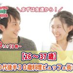 【終了】1月29日(土)19時～【26～37歳】まずは友達から！20代後半30歳料理ビュッフェ街コン(お酒有)