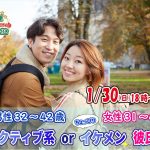 【終了】1月30日(日)18時～【男性32～42歳,女性31～41歳】アクティブ系orちょっぴりイケメン彼氏婚活