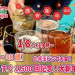 【終了】1月8日(土)19時～【25～38歳】もうすぐ1,500回記念大新年会(お酒有)