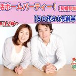 【終了】1月9日(日)12時～【50代60代前半中心】再恋活ホームパーティ！（初婚参加OK！）