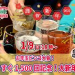 【終了】1月9日(日)18時~もうすぐ1,500回記念大新年会(お酒有)
