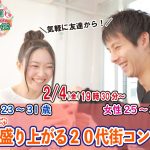 【終了】2月4日(金)19時30分～【男性23～31歳、女性25～32歳】めっちゃ盛り上がる20代街コン！