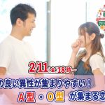 【終了】2月11日(金)18時～相性の良い異性が集まりやすい！A・Ｏ型が集まる恋活！