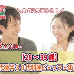 【終了】2月12日(土)19時~【28~39歳】まずは友達から!20代後半30代料理ビュッフェ街コン(お酒有)