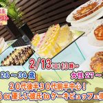 【終了】2月13日(日)13時~【男性26~34歳,女性27~34歳】20代後半30代前半中心!頼れるor優しい彼氏toケーキビュッフェ街コン