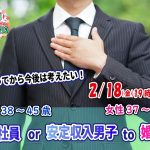 【終了】2月18日(金)19時30分~【男性38~45歳、女性37~44歳】正社員or安定収入男子to婚活!