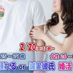 【終了】2月20日(日)12時~【男性25~29歳,女性26~30歳】頼れるor誠実彼氏婚活