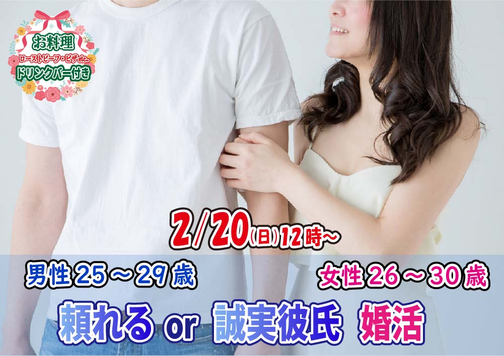 【終了】2月20日(日)12時～【男性25～29歳,女性26～30歳】頼れるor誠実彼氏婚活
