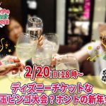 【終了】2月20日(日)18時~ ディズニーチケットなお年玉ビンゴ大会?&ホントの新年会!