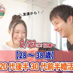 【終了】2月23日(水)12時~【28~38歳】20代後半30代前半婚活!