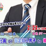 【終了】2月23日(水)18時~【男性36~48歳、女性37~47歳】正社員or安定収入男子to婚活!