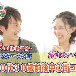 【終了】2月25日(金)19時30分～【男性26～34歳,女性25～36歳】20代30歳前後中心街コン