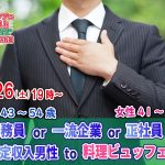 【終了】2月26日(土)19時~【男性43~54歳,女性41~54歳】公務員or一流企業or正社員or安定収入男性to料理ビュッフェ婚活(お酒有)