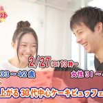 【終了】2月27日(日)13時～【男性33～42歳、女性31～41歳】めっちゃ盛り上がる30代中心ケーキビュッフェ恋活！(１０種類以上のケーキタルトビュッフェ付き)