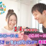 【終了】3月4日(金)19時30分~【男性42~51歳,女性39~50歳】外出好きorちょっぴりイケメン彼氏婚活