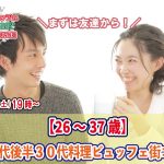 【終了】3月5日(土)19時~【26~37歳】まずは友達から!20代後半30代中心!料理ビュッフェ街コン(お料理ビュッフェ+アルコール飲み放題付き)