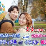【終了】3月6日(日)18時~【男性32~42歳,女性31~41歳】アクティブ系orちょっぴりイケメン彼氏婚活