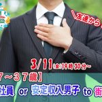 【終了】3月11日(金)19時30分~【27~37歳】正社員or安定収入男性to街コン!