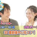 【終了】3月13日(日)18時～【男性26～36歳,女性27～35歳】30歳前後中心街コン