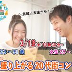 【終了】3月18日(金)19時30分～【男性23～31歳、女性25～32歳】めっちゃ盛り上がる20代街コン！