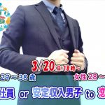 【終了】3月20日(日)18時～【男性29～38歳,女性28～39歳】正社員or安定収入男子to恋活！
