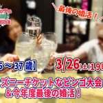 【終了】3月26日(土)19時~【25~37歳】最後の婚活!ディズニーチケットなビンゴ大会&今年度最後の婚活!(お料理10品以上ビュッフェ+アルコール飲み放題付き)