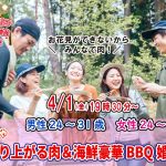 【終了】4月1日(金)19時30分～【男性24～31歳、女性24～32歳】めっちゃ盛り上がる肉＆海鮮豪華バーベキュー婚活！